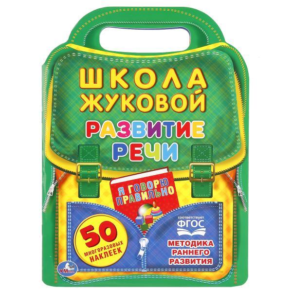 Развитие речи "УМка" "Школа Жуковой" ( Брошюра с вырубкой в виде портфеля)