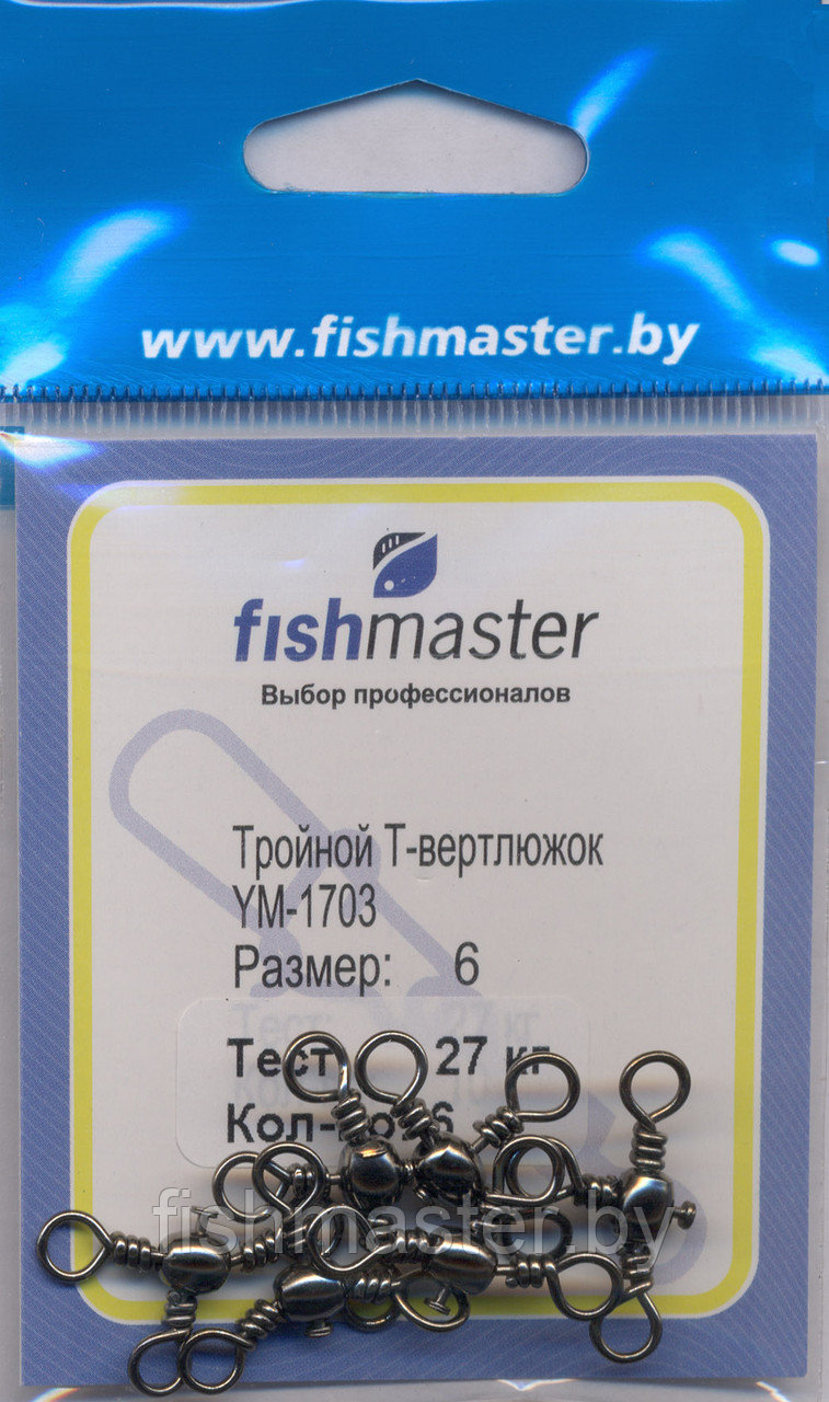 Вертлюг тройной для рыбалки Fishmaster YM-1703 T-образный