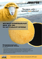 JETA PRO 5874311 Диск полировальный из натуральной овчины Velcro (D150 мм)