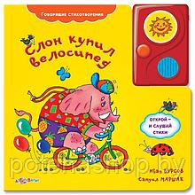 Книга говорящая "Слон купил велосипед"