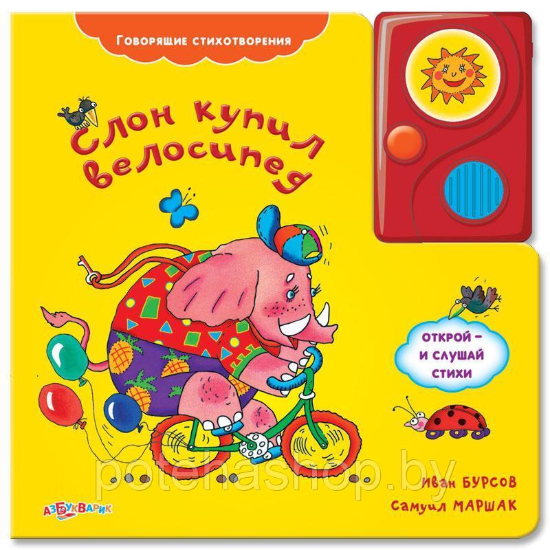 Книга говорящая "Слон купил велосипед" - фото 1 - id-p104208992