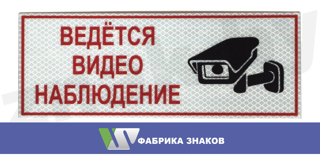 Табличка Видеонаблюдение