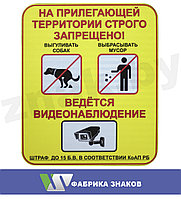 Знак "На прилегающей территории строго запрещено!"
