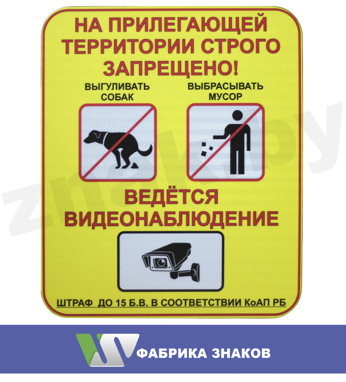 Знак "На прилегающей территории строго запрещено!"