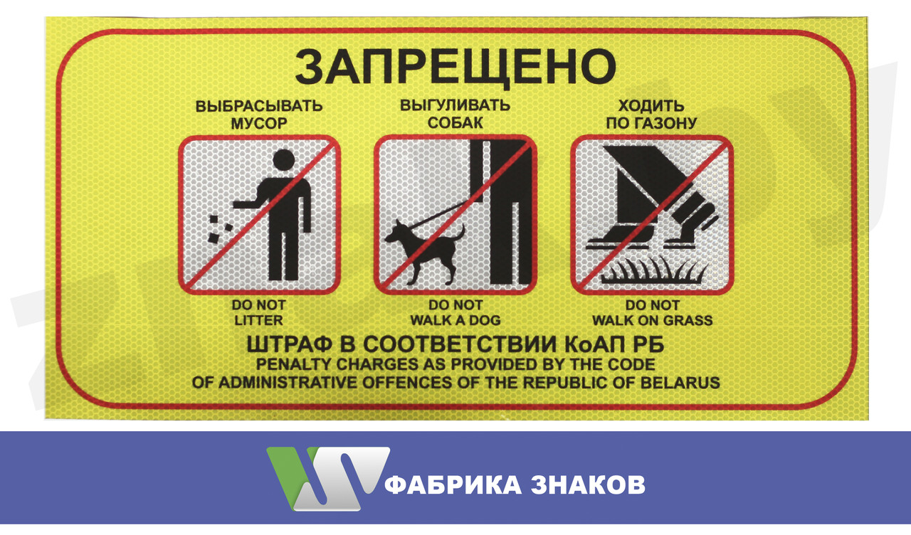 Знак "Запрещено выбрасывать мусор, выгуливать собак, ходить по газону"