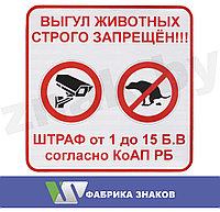 Знак "Выгул животных строго запрещен!"