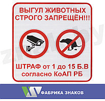 Знак "Выгул животных строго запрещен!"