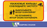 Знак "Соблюдайте чистоту! Выбрасывайте мусор в контейнер"