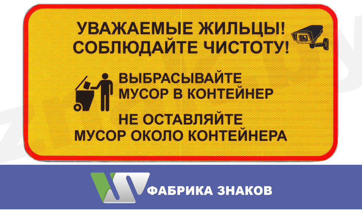 Знак "Соблюдайте чистоту! Выбрасывайте мусор в контейнер"