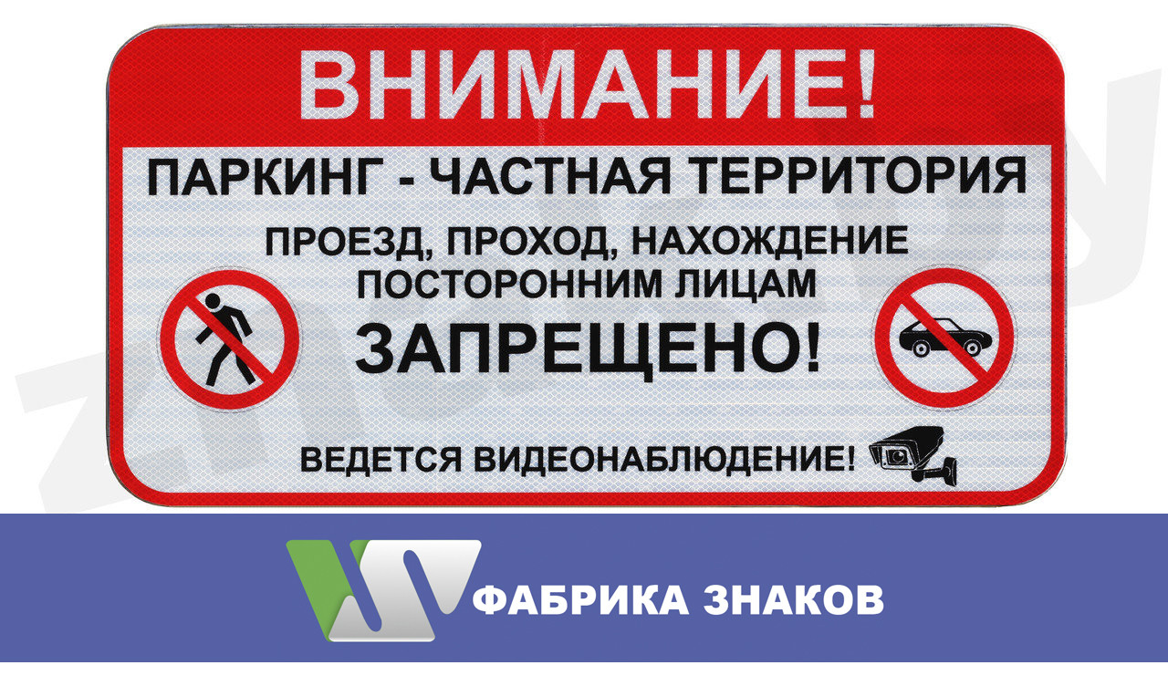 Знак "Паркинг - частная территория. Проезд, проход, нахождение ...
