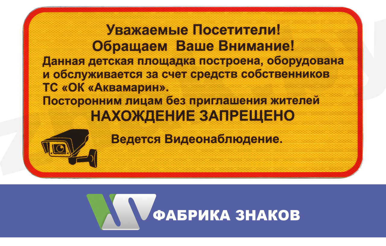 Знак "Детская площадка. Посторонним нахождение запрещено"