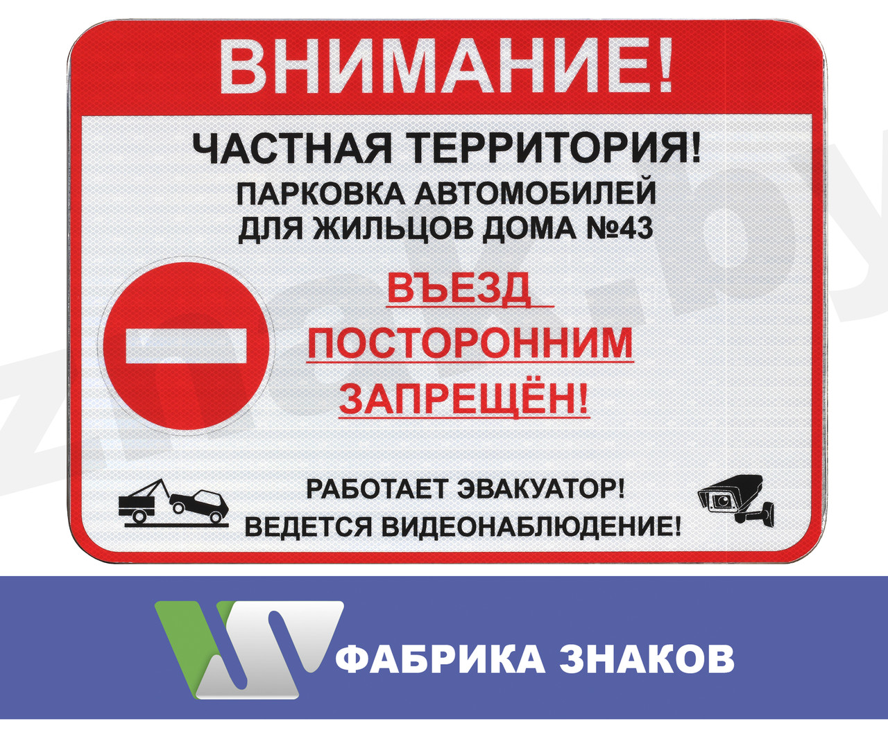 Знак "Въезд посторонним запрещен"