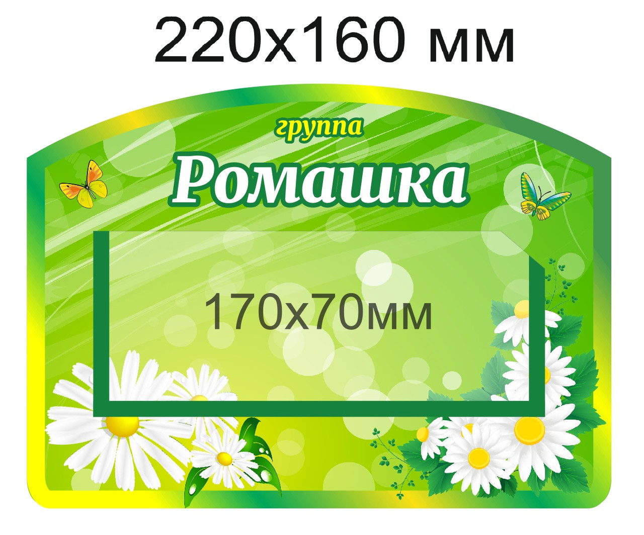 Табличка для группы "Ромашка" 220х160 мм, с карманом для информации