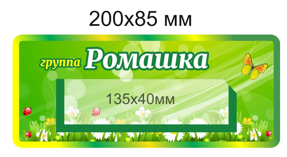 Наклейки на шкафчики для группы  "Ромашка"  с карманом 135х40 мм для имен детей 36 шт