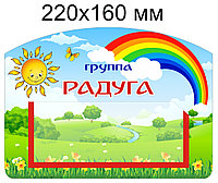 Табличка для группы "Радуга" 220х160 мм, с карманом для информации
