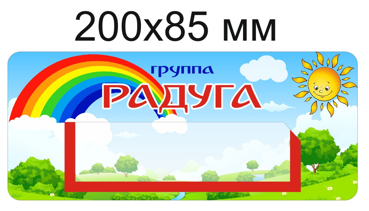 Наклейки на шкафчики для группы "Радуга"  с карманом 133х40 мм для имен детей 36 шт