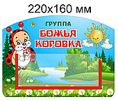 Табличка для группы "Божья коровка" 220х160 мм, с карманом для информации