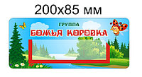 Наклейки на шкафчики для группы "Божья коровка" с карманом 133х40 мм для имен детей 36 шт