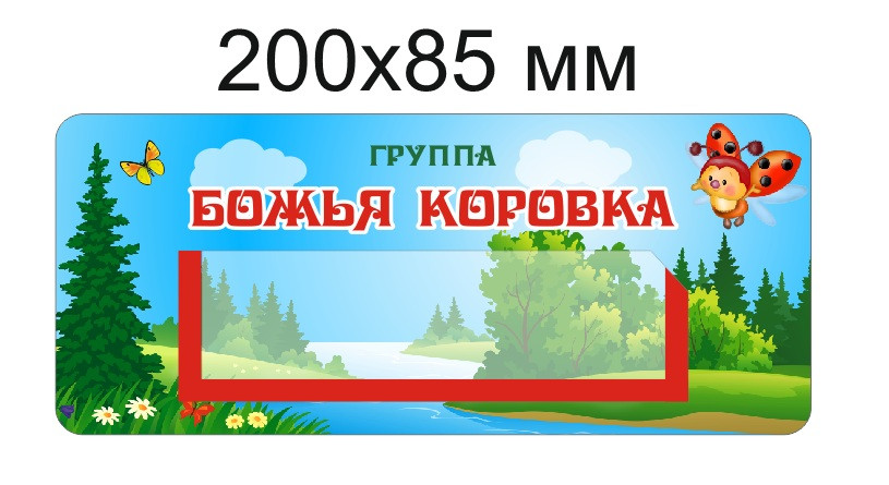 Наклейки на шкафчики для группы "Божья коровка" с карманом 133х40 мм для имен детей 36 шт - фото 1 - id-p104281016