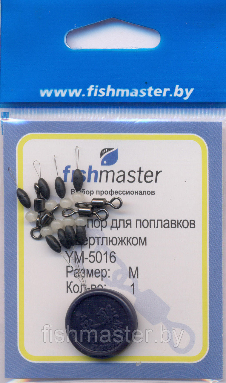 Cтопор для поплавков с вертлюгом Fishmaster YM-5016, в ассортименте - фото 1 - id-p104286814