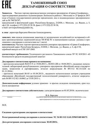 Декларация о соответствии ТР ТС 019/2011 на спецодежду