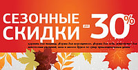 Скидки на сезонные товары