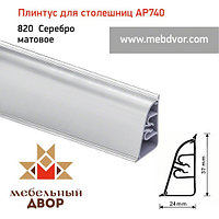 Плинтус для столешниц АР740 (820_Серебро матовое) 4200 mm