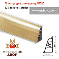 Плинтус для столешниц АР740 (824_Золото матовое) 4200 mm