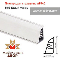 Плинтус для столешниц АР740 (1105_Белый глянец) 4200 mm