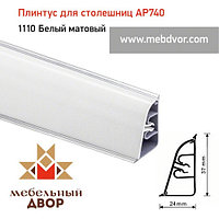 Плинтус для столешниц АР740 (1110_Белый матовый) 4200 mm