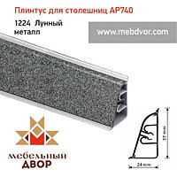 Плинтус для столешниц АР740 (1224_Лунный металл) 4200 mm