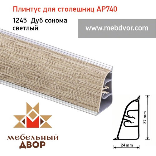 Плинтус для столешниц АР740 (1245_Дуб Сонома светлый)