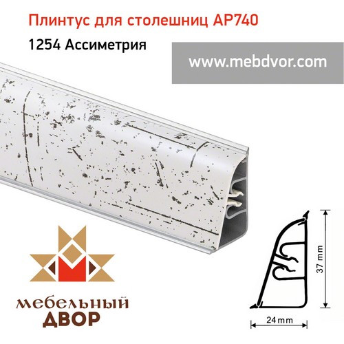 Плинтус для столешниц АР740 (1254_Ассиметрия)