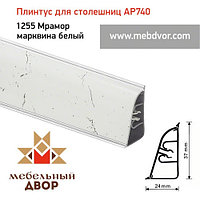 Плинтус для столешниц АР740 (1255_Мрамор марквина белый) 4200 mm