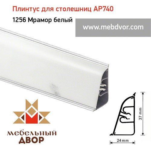 Плинтус для столешниц АР740 (1256_Мрамор белый)