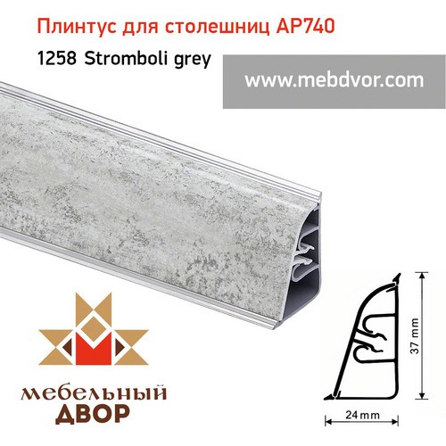 Плинтус для столешниц АР740 (1258_Stromboli grey)