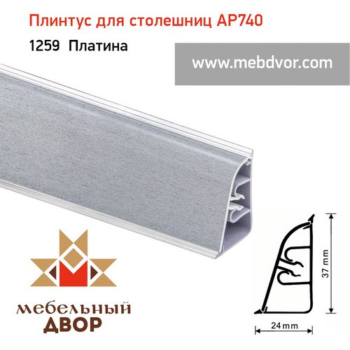 Плинтус для столешниц АР740 (1259_Платина)