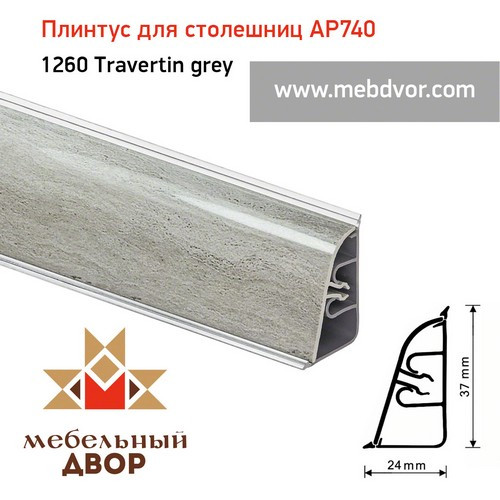 Плинтус для столешниц АР740 (1260_Travertin grey)