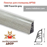 Плинтус для столешниц АР740 (1260_Travertin grey)