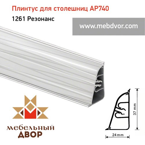 Плинтус для столешниц АР740 (1261_Резонанс)