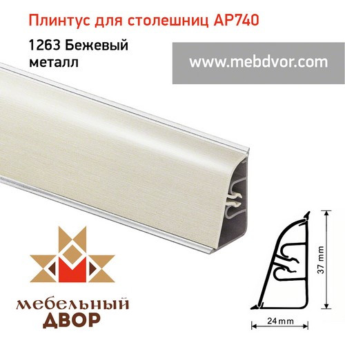 Плинтус для столешниц АР740 (1263_Бежевый металл)