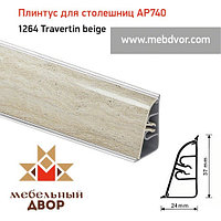 Плинтус для столешниц АР740 (1264_Travertin beige)