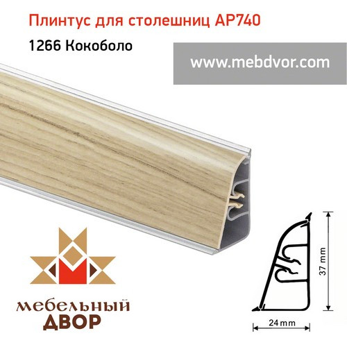 Плинтус для столешниц АР740 (1266_Кокоболо)
