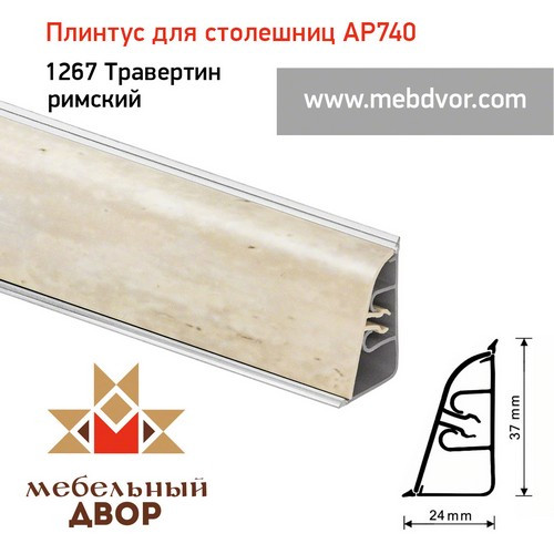 Плинтус для столешниц АР740 (1267_Травертин римский)