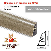 Плинтус для столешниц АР740 (1270_Trevertin brown)