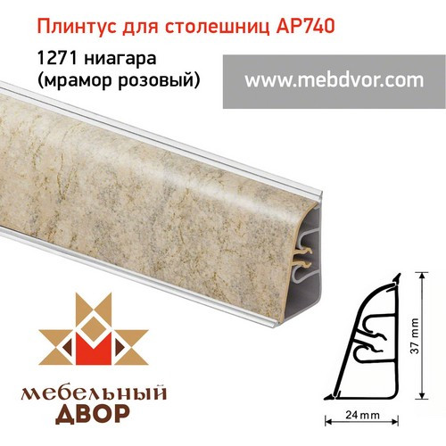 Плинтус для столешниц АР740 (1271_Ниагара (мрамор розовый))