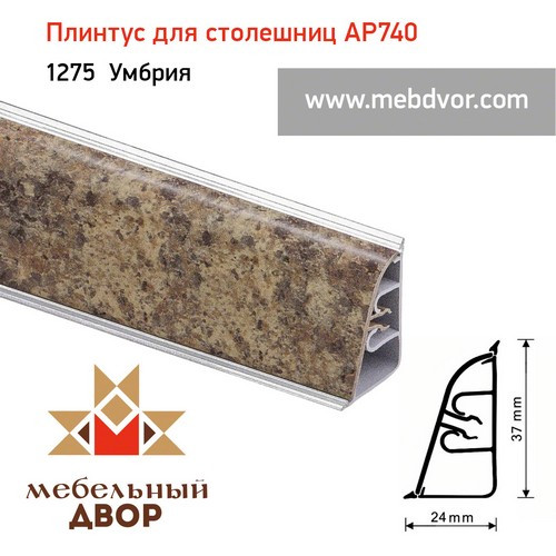 Плинтус для столешниц АР740 (1275_Умбрия)