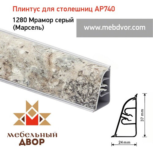 Плинтус для столешниц АР740 (1280_Мрамор серый (марсель))