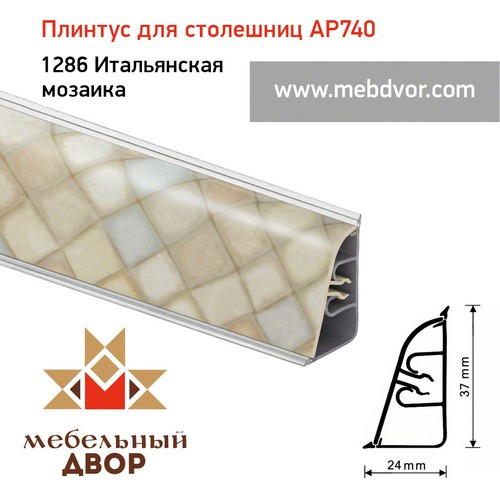 Плинтус для столешниц АР740 (1286_Итальянская мозаика)