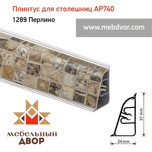 Плинтус для столешниц АР740 (1289_Перлино)